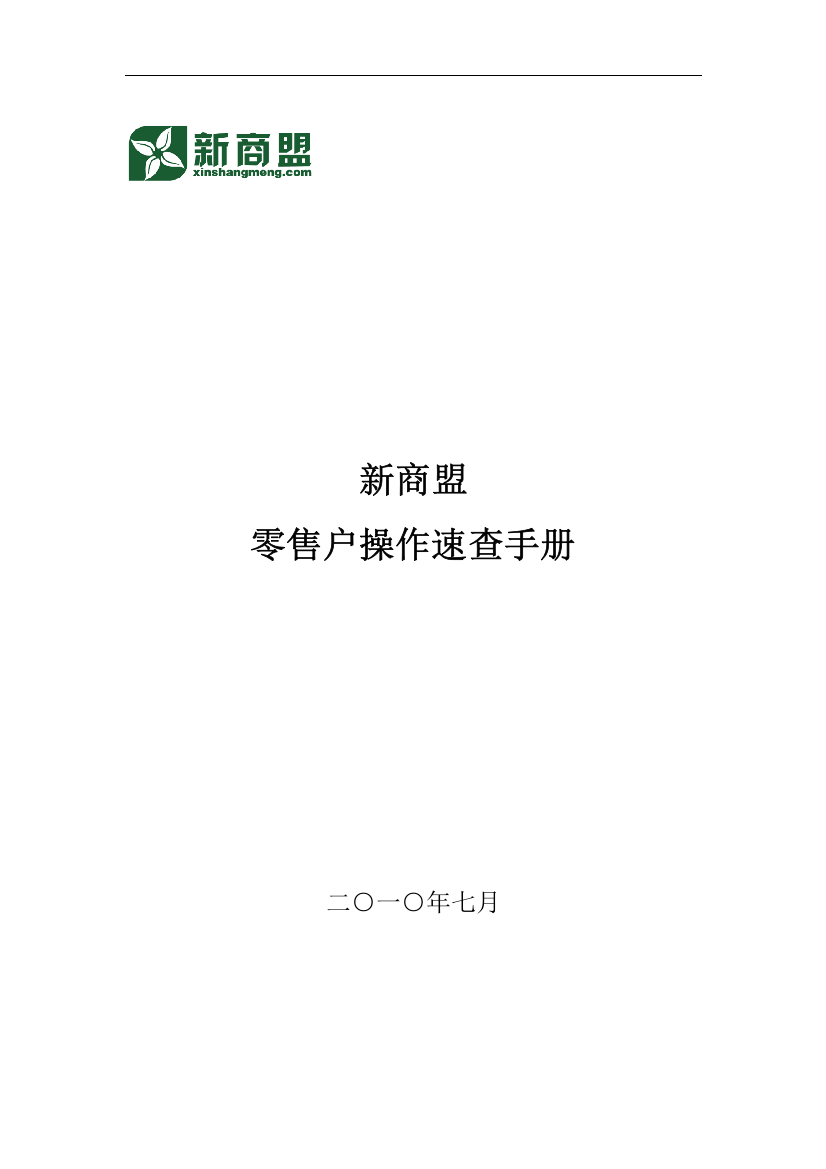 零售户操作速查手册