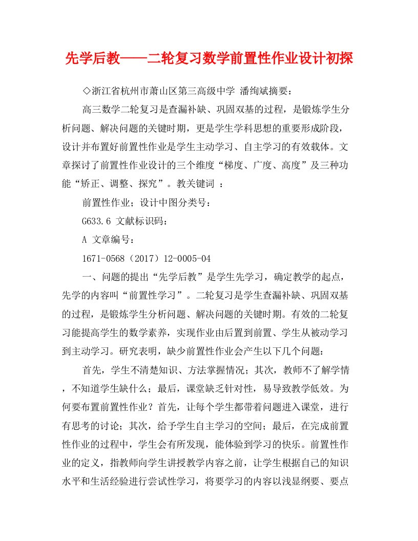 先学后教——二轮复习数学前置性作业设计初探