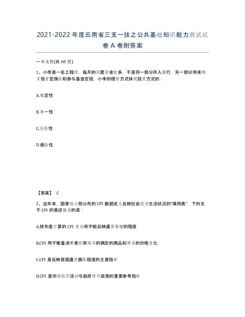 2021-2022年度云南省三支一扶之公共基础知识能力测试试卷A卷附答案