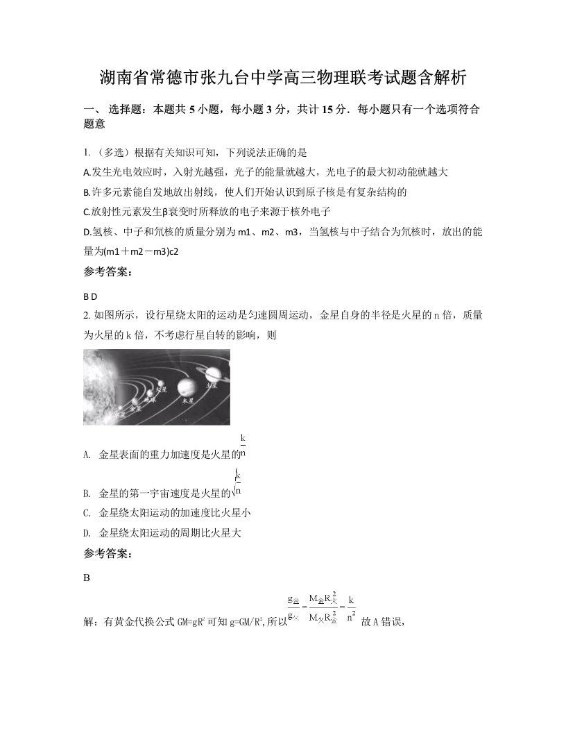 湖南省常德市张九台中学高三物理联考试题含解析