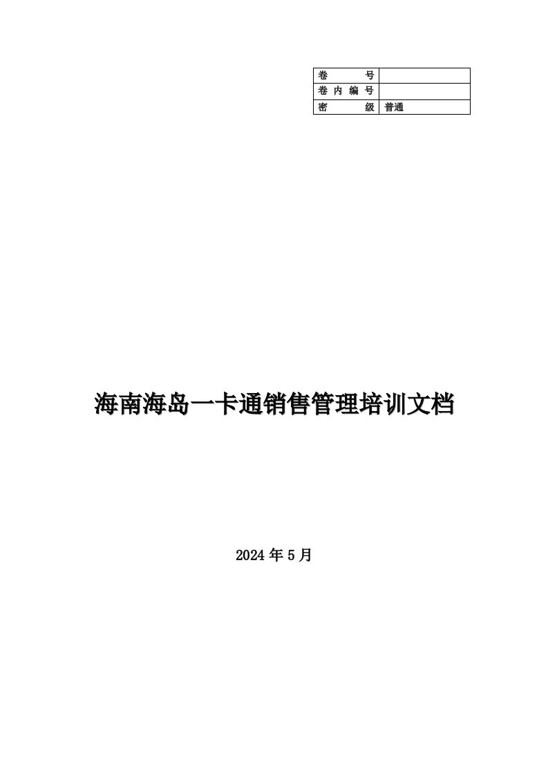 一卡通销售管理系统操作手册