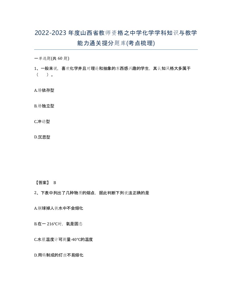 2022-2023年度山西省教师资格之中学化学学科知识与教学能力通关提分题库考点梳理