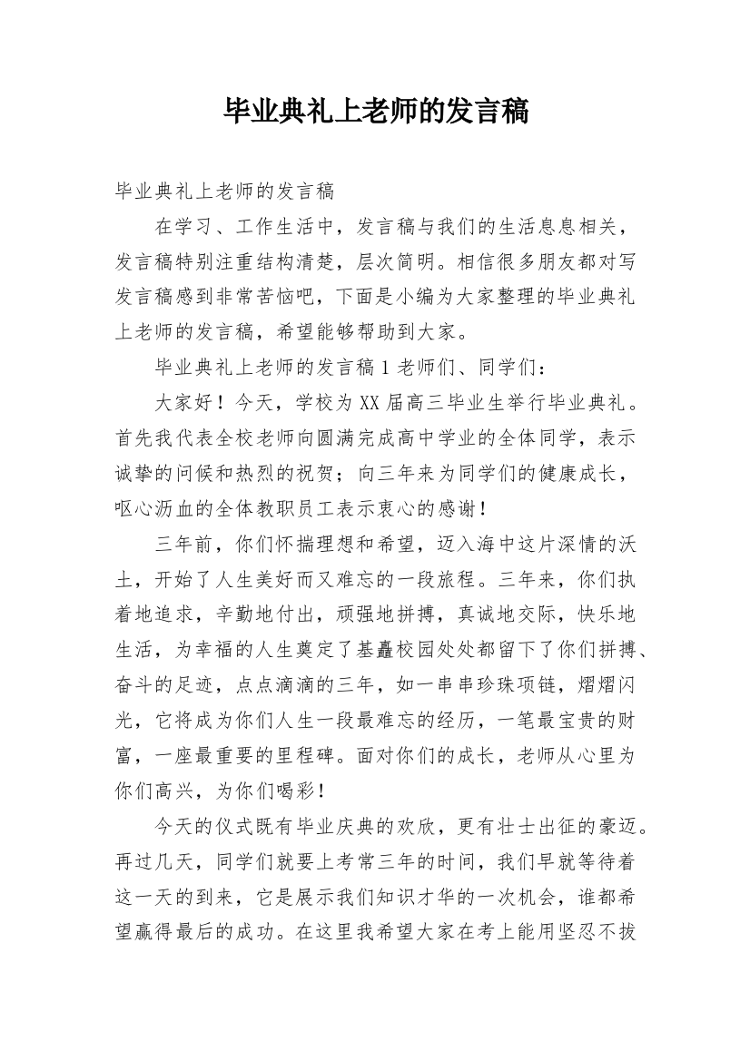 毕业典礼上老师的发言稿