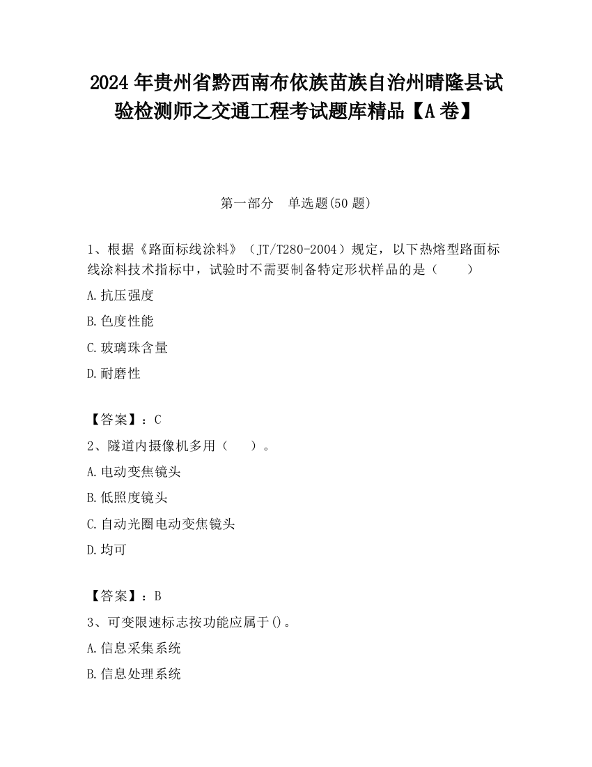 2024年贵州省黔西南布依族苗族自治州晴隆县试验检测师之交通工程考试题库精品【A卷】