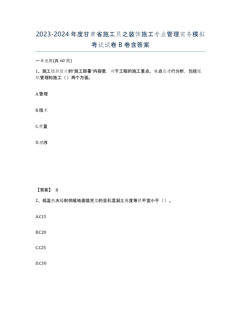 2023-2024年度甘肃省施工员之装饰施工专业管理实务模拟考试试卷B卷含答案