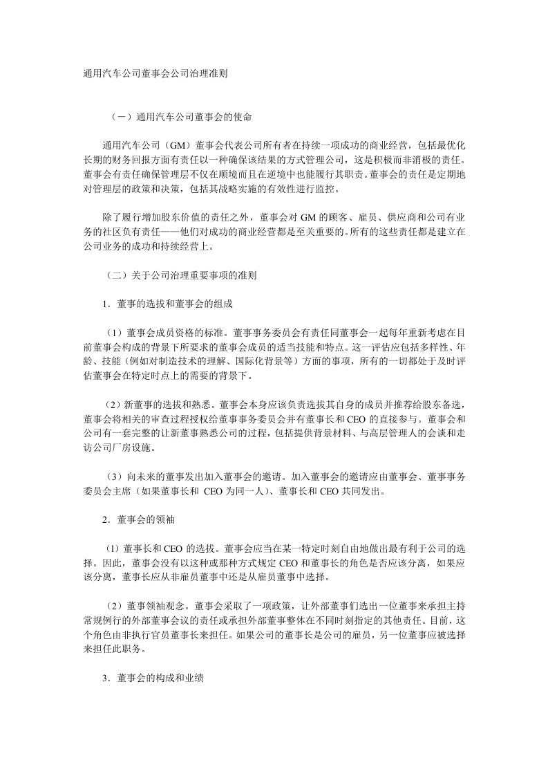 通用汽车公司董事会公司治理准则-公司治理