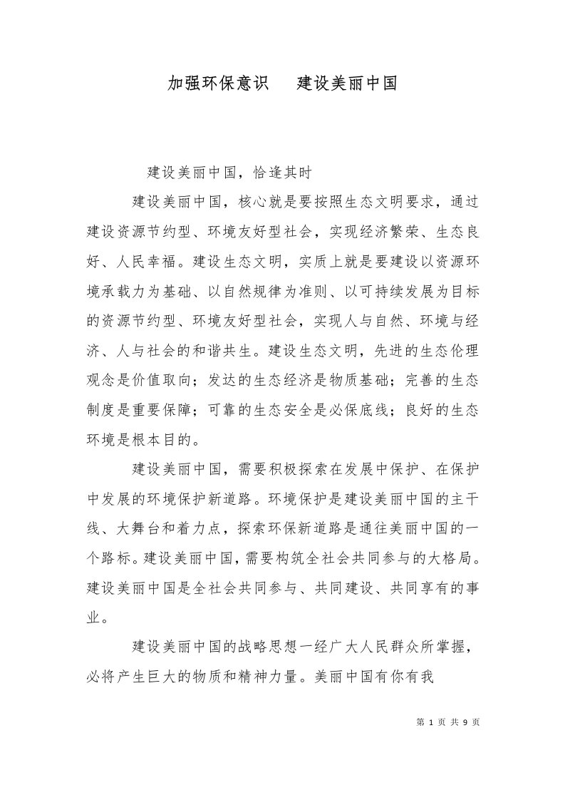 加强环保意识建设美丽中国十