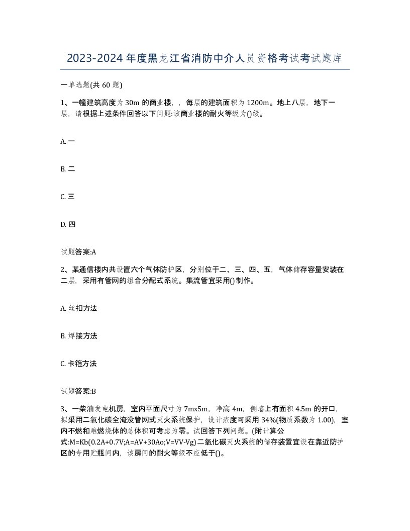 2023-2024年度黑龙江省消防中介人员资格考试考试题库