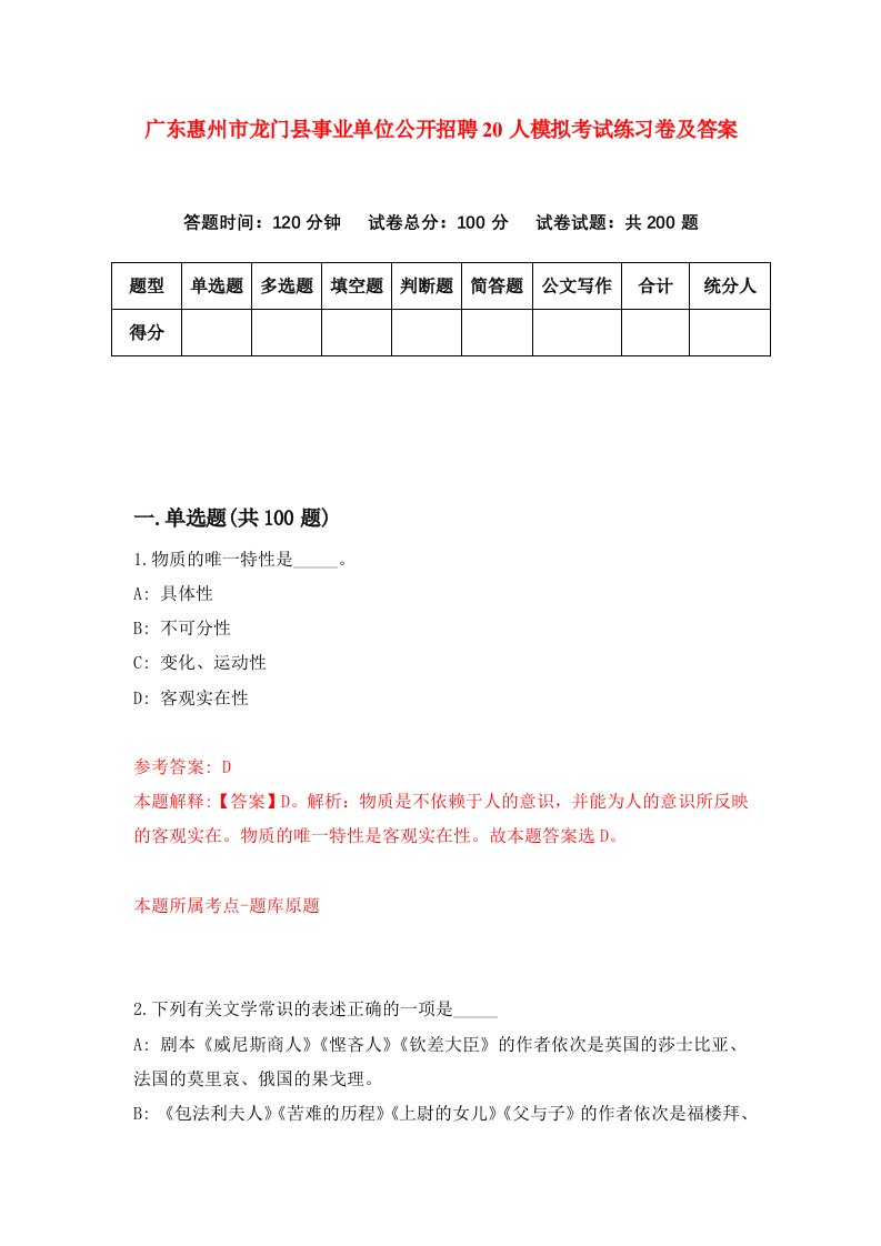 广东惠州市龙门县事业单位公开招聘20人模拟考试练习卷及答案第4卷