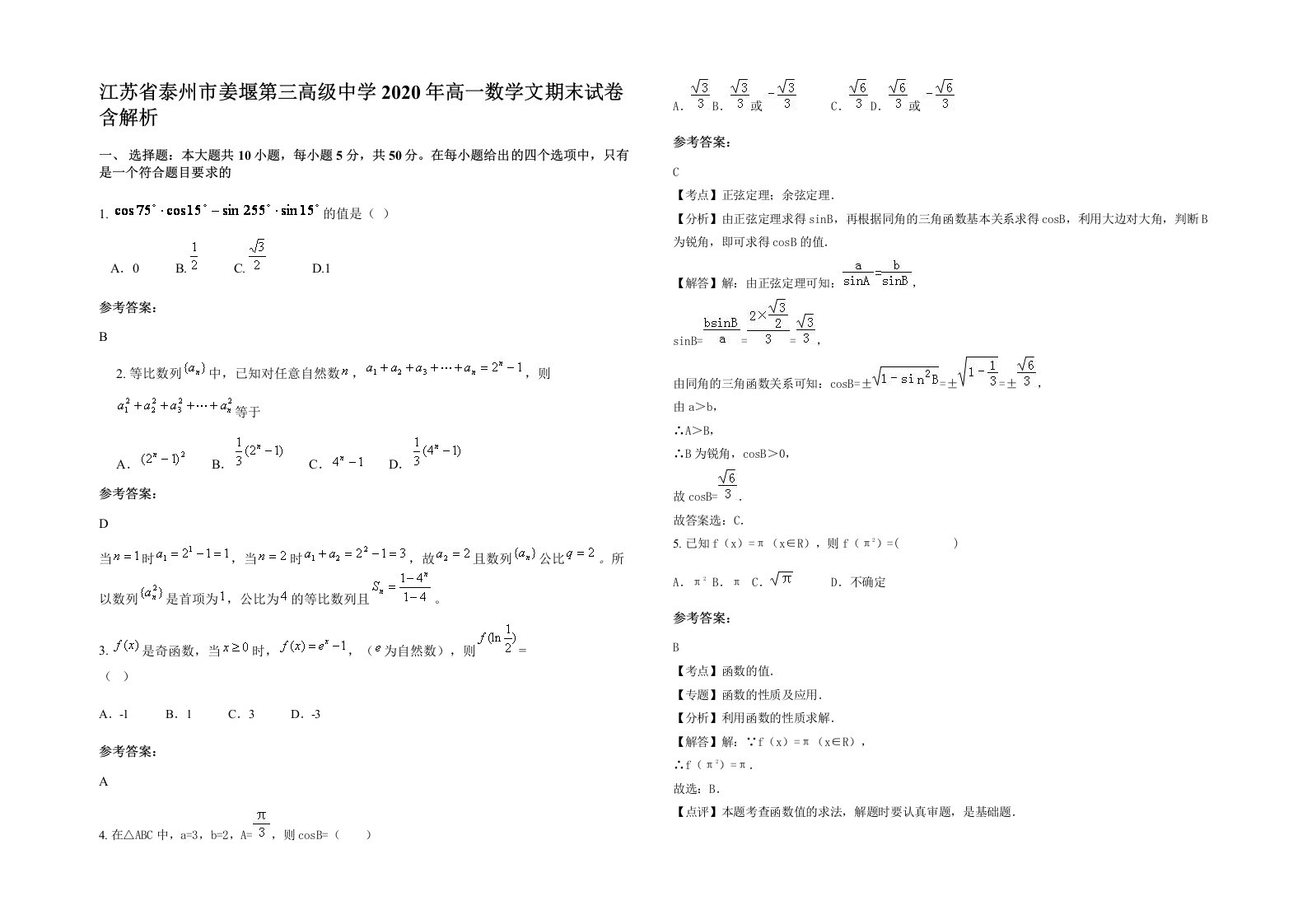 江苏省泰州市姜堰第三高级中学2020年高一数学文期末试卷含解析