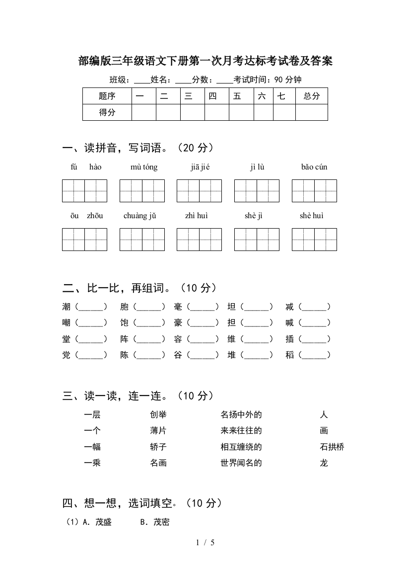 部编版三年级语文下册第一次月考达标考试卷及答案