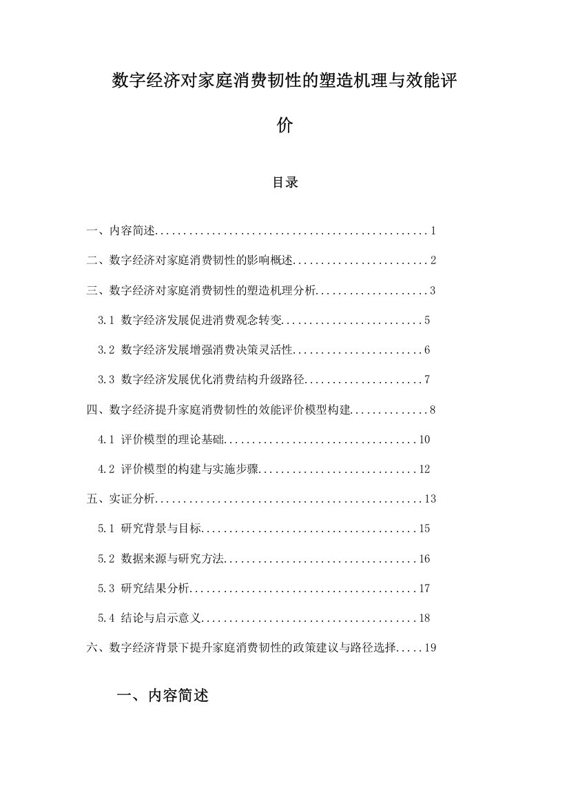 数字经济对家庭消费韧性的塑造机理与效能评价