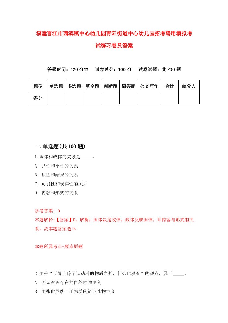 福建晋江市西滨镇中心幼儿园青阳街道中心幼儿园招考聘用模拟考试练习卷及答案第2卷