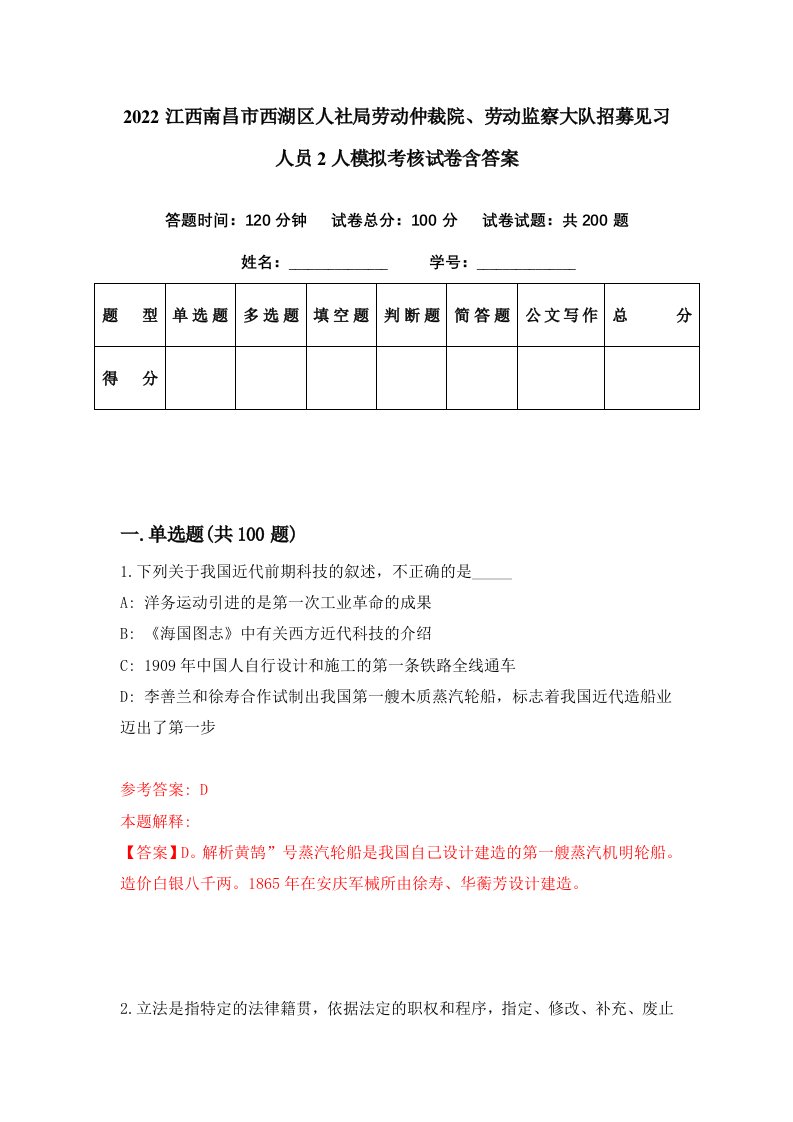 2022江西南昌市西湖区人社局劳动仲裁院劳动监察大队招募见习人员2人模拟考核试卷含答案1