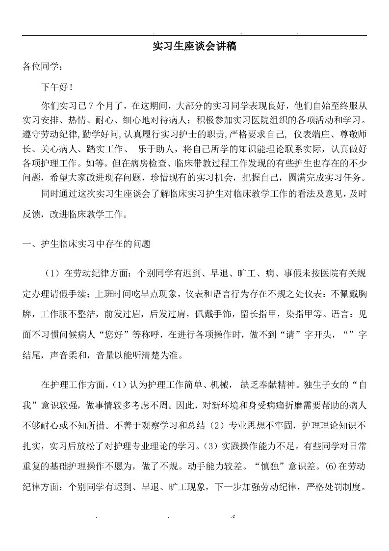 实习生座谈会讲稿