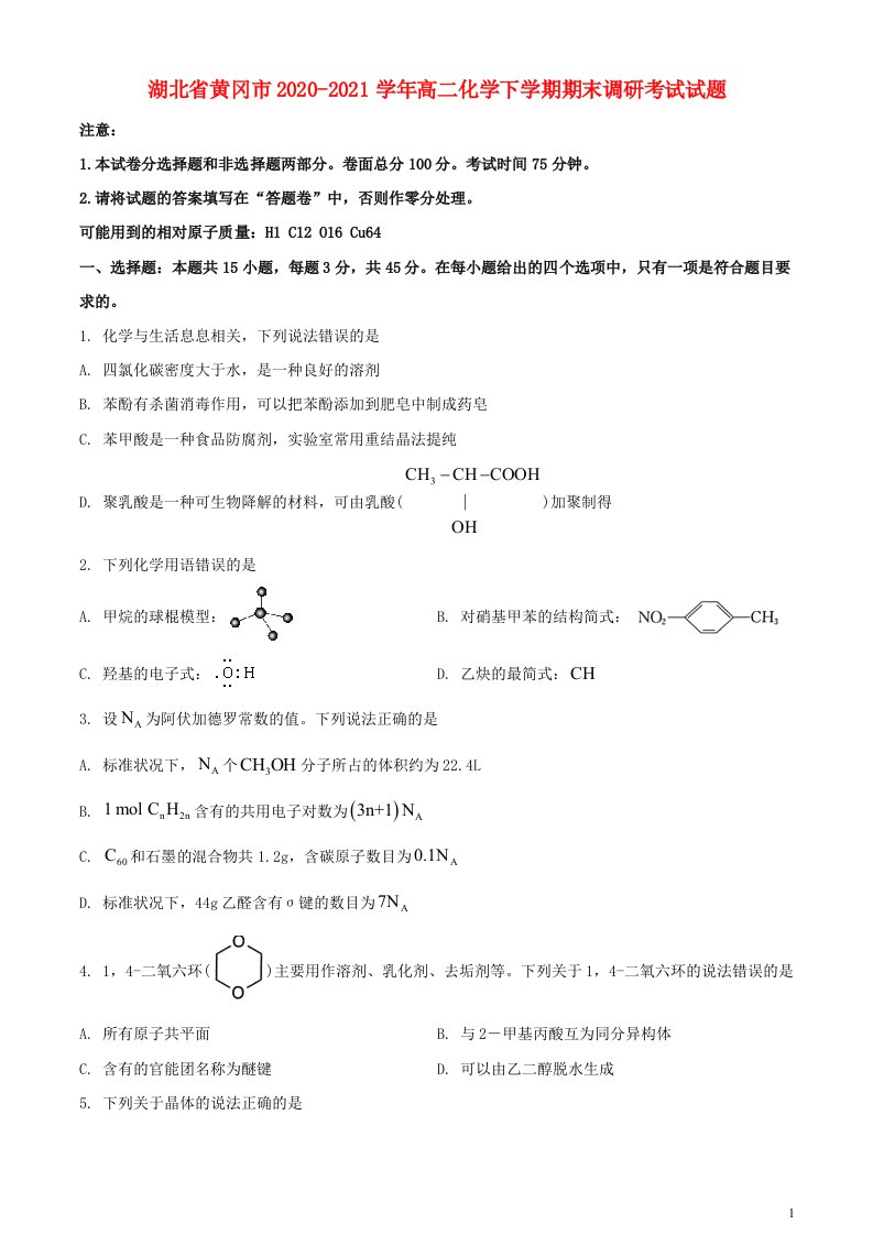 湖北省黄冈市2020_2021学年高二化学下学期期末调研考试试题