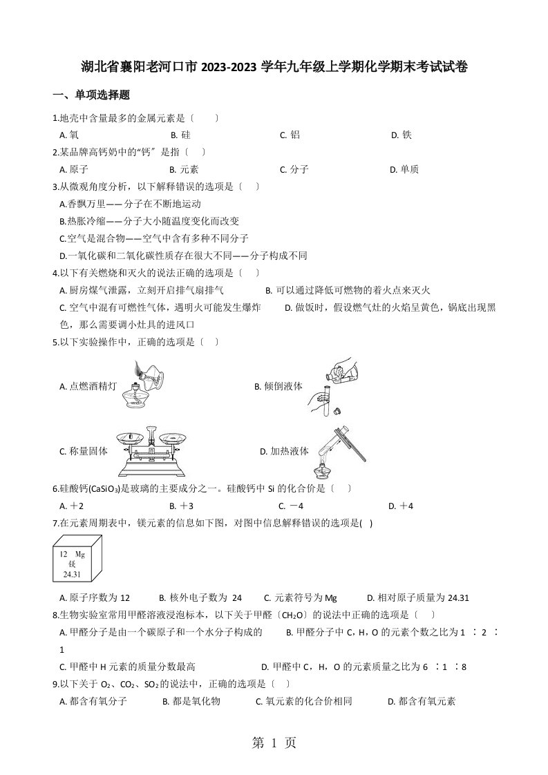 湖北省襄阳老河口市2023-2023学年九年级上学期化学期末考试试卷（解析版）