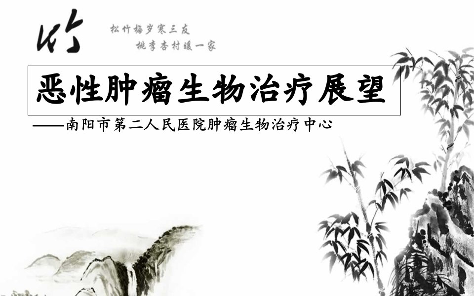 南阳二院肿瘤医院：恶性肿瘤生物治疗展望课件