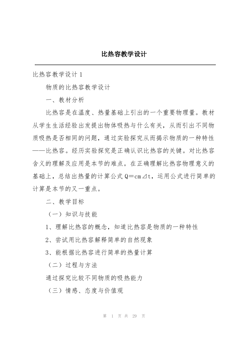 比热容教学设计