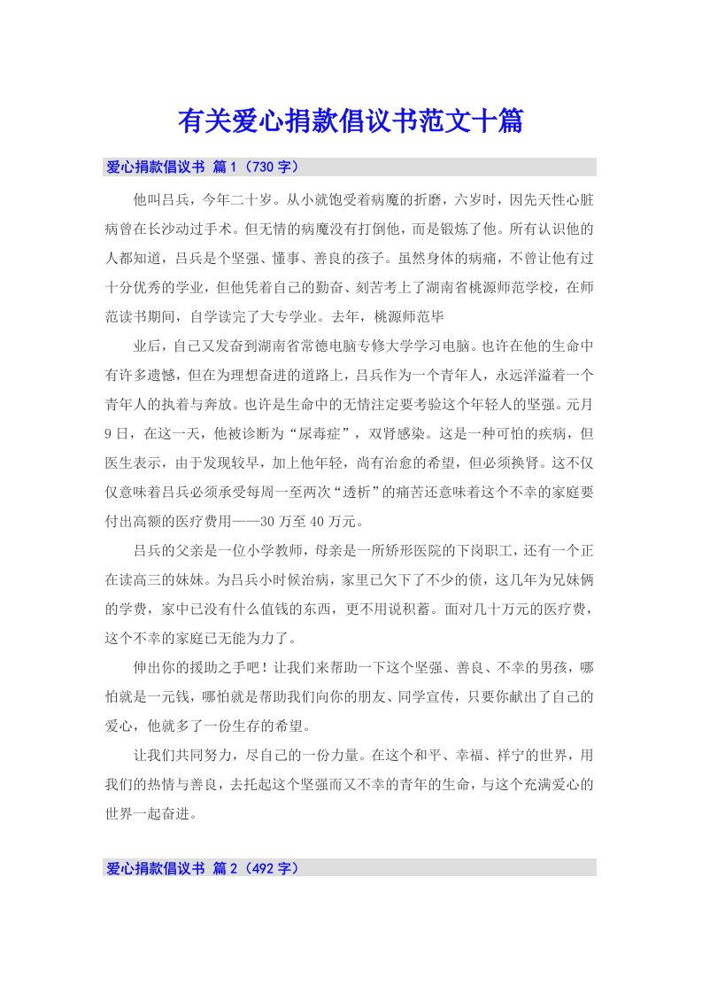 有关爱心捐款倡议书范文十篇