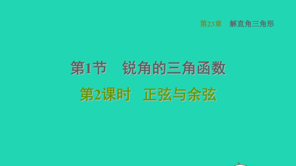 2021秋九年级数学上册第23章解直角三角形23.1锐角的三角函数2正弦与余弦习题课件新版沪科版