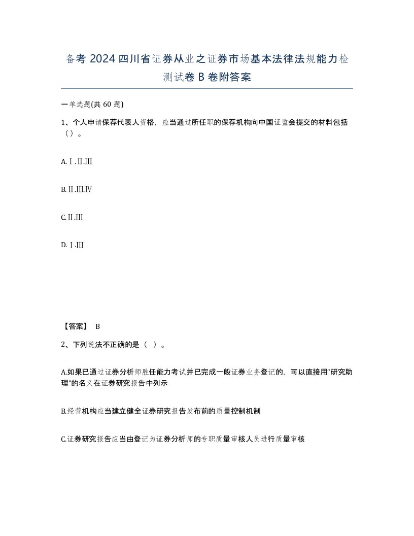 备考2024四川省证券从业之证券市场基本法律法规能力检测试卷B卷附答案