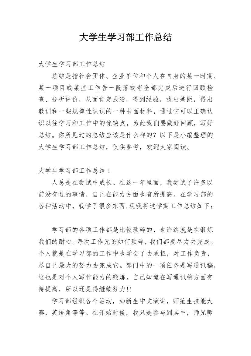 大学生学习部工作总结