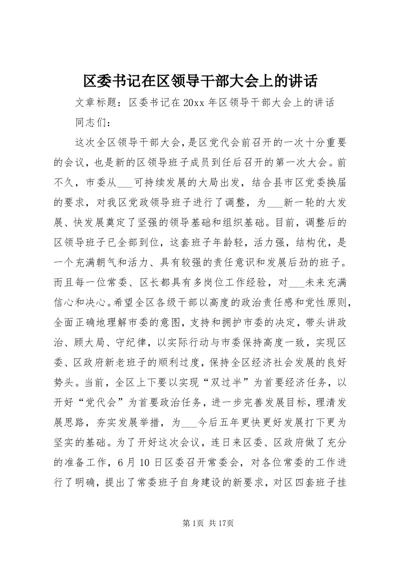 5区委书记在区领导干部大会上的致辞