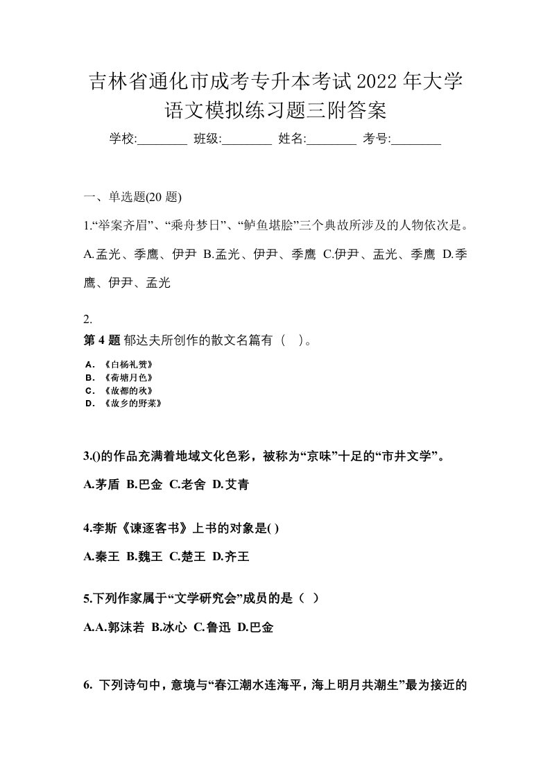 吉林省通化市成考专升本考试2022年大学语文模拟练习题三附答案