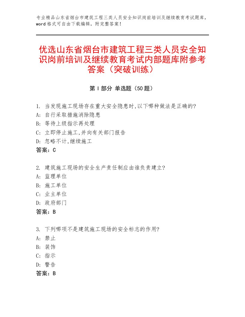 优选山东省烟台市建筑工程三类人员安全知识岗前培训及继续教育考试内部题库附参考答案（突破训练）