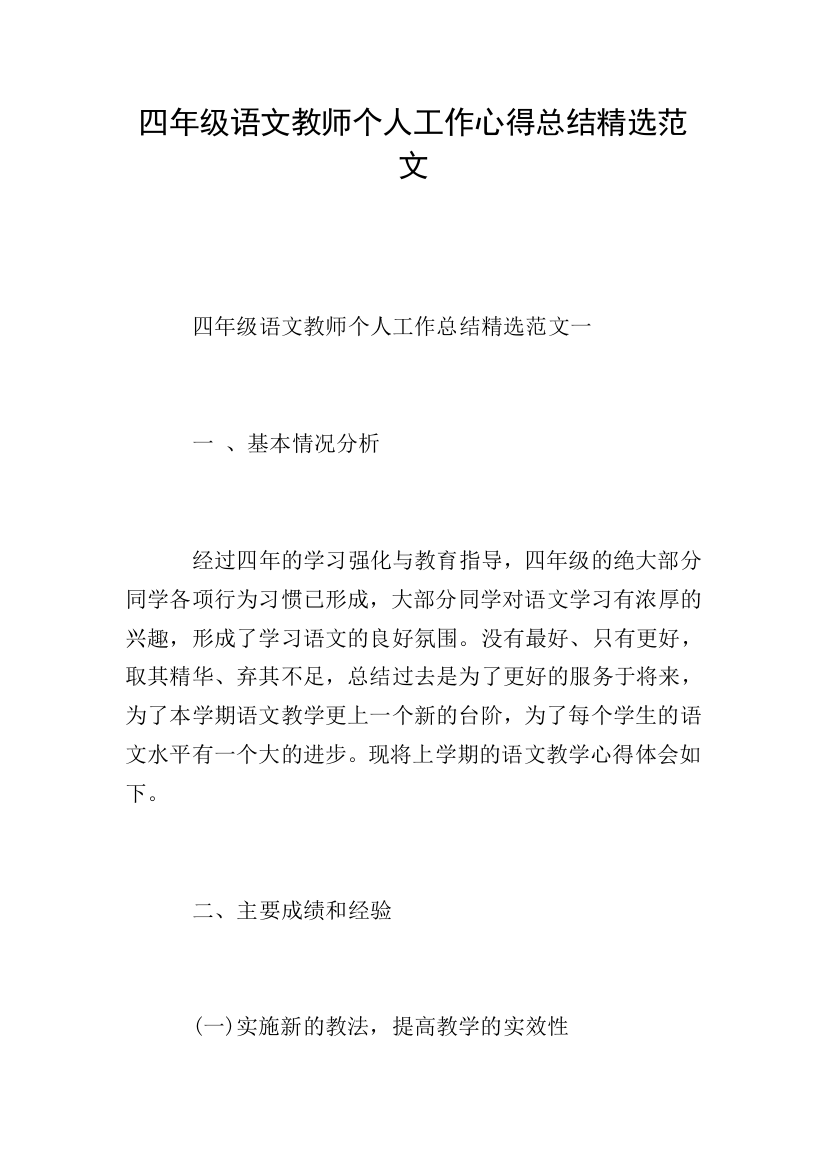 四年级语文教师个人工作心得总结精选范文