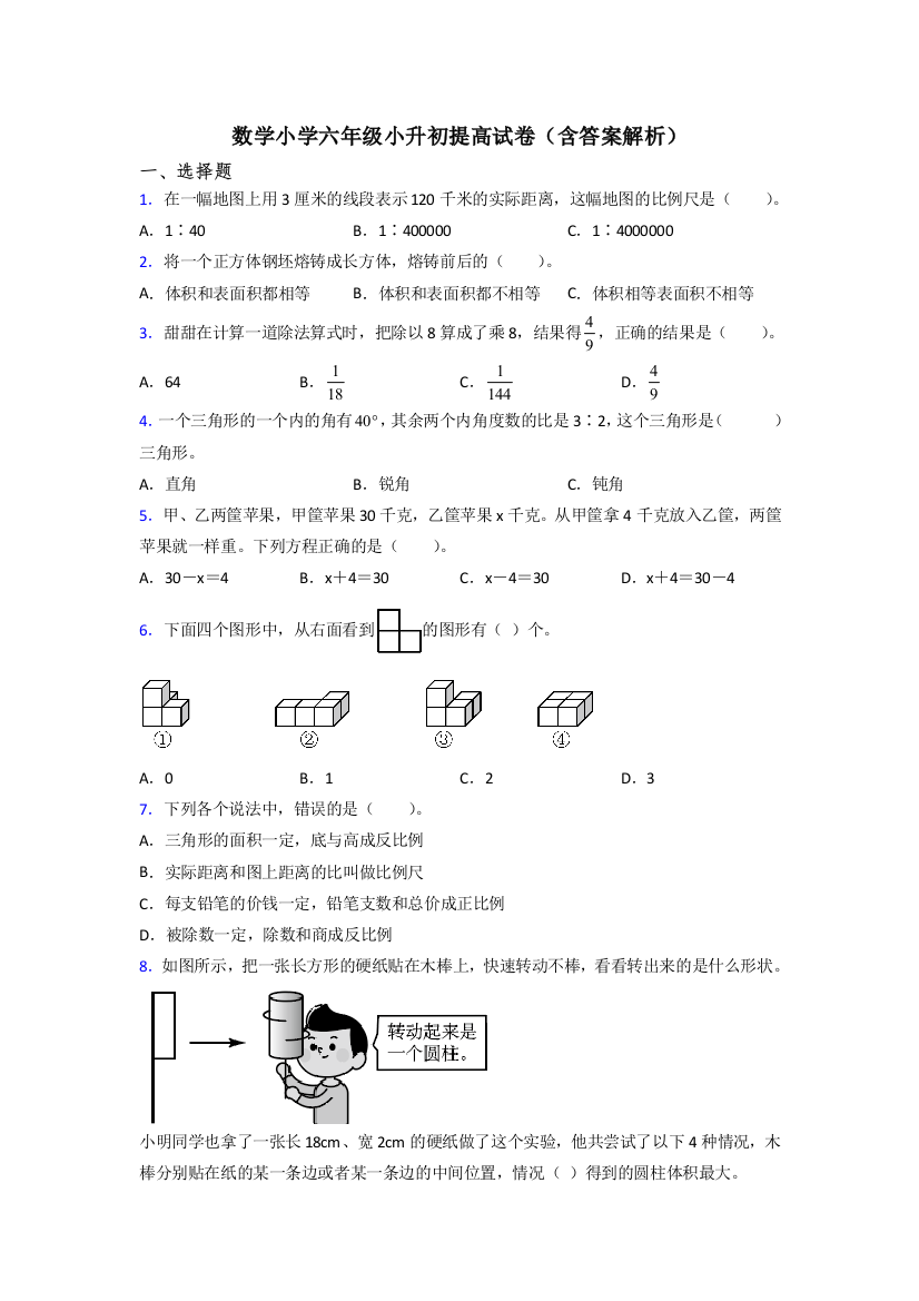 数学小学六年级小升初提高试卷(含答案解析)