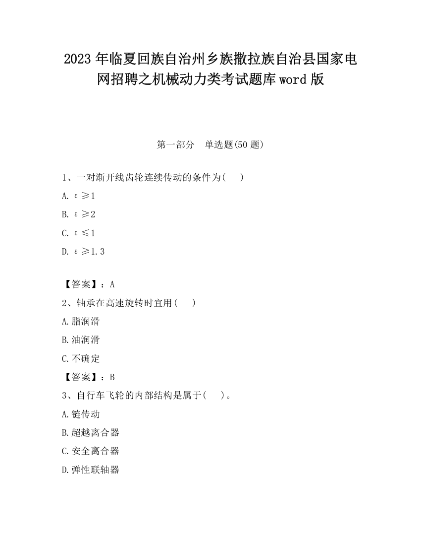 2023年临夏回族自治州乡族撒拉族自治县国家电网招聘之机械动力类考试题库word版