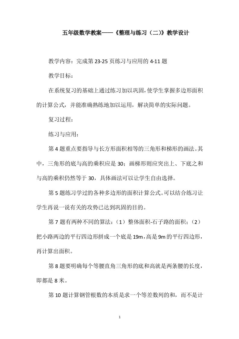 五年级数学教案-《整理与练习(二)》教学设计