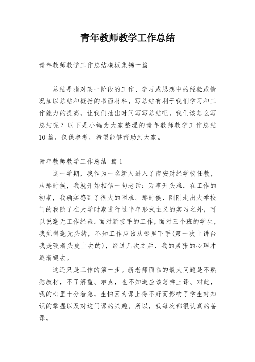 青年教师教学工作总结_26