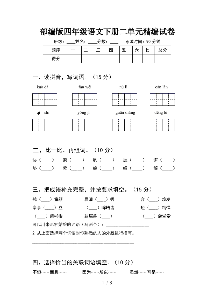 部编版四年级语文下册二单元精编试卷