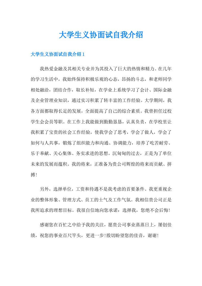 大学生义协面试自我介绍