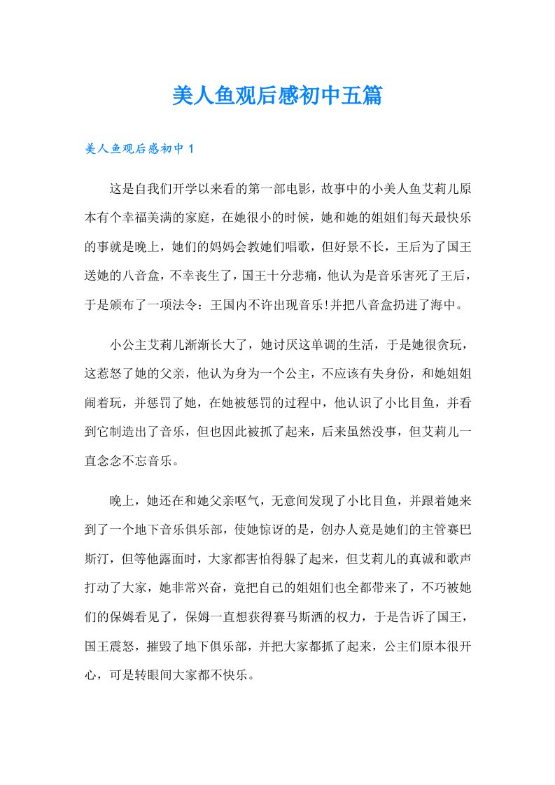 美人鱼观后感初中五篇