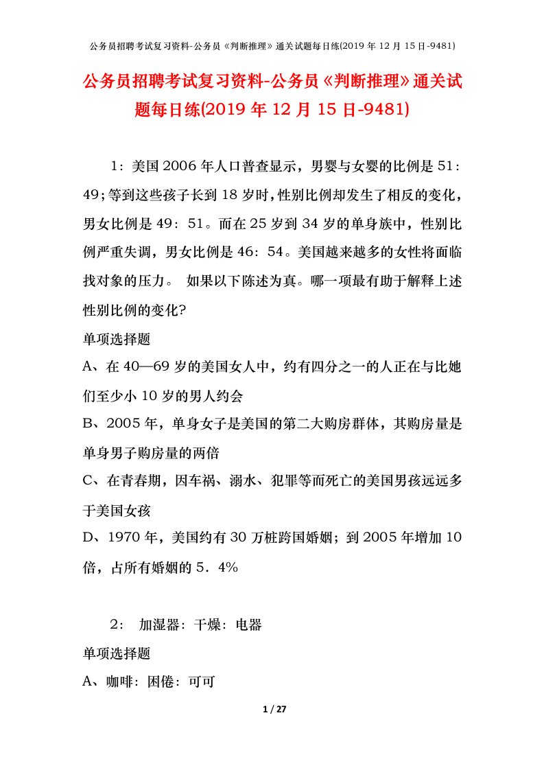 公务员招聘考试复习资料-公务员判断推理通关试题每日练2019年12月15日-9481