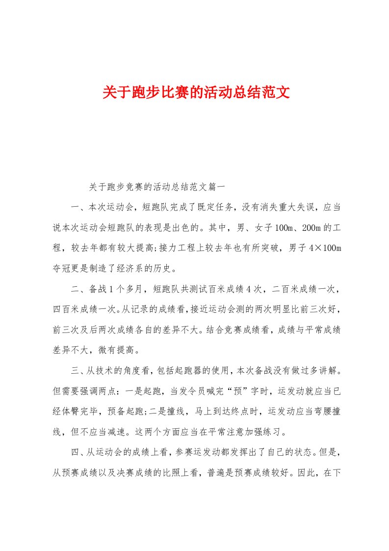 关于跑步比赛的活动总结范文