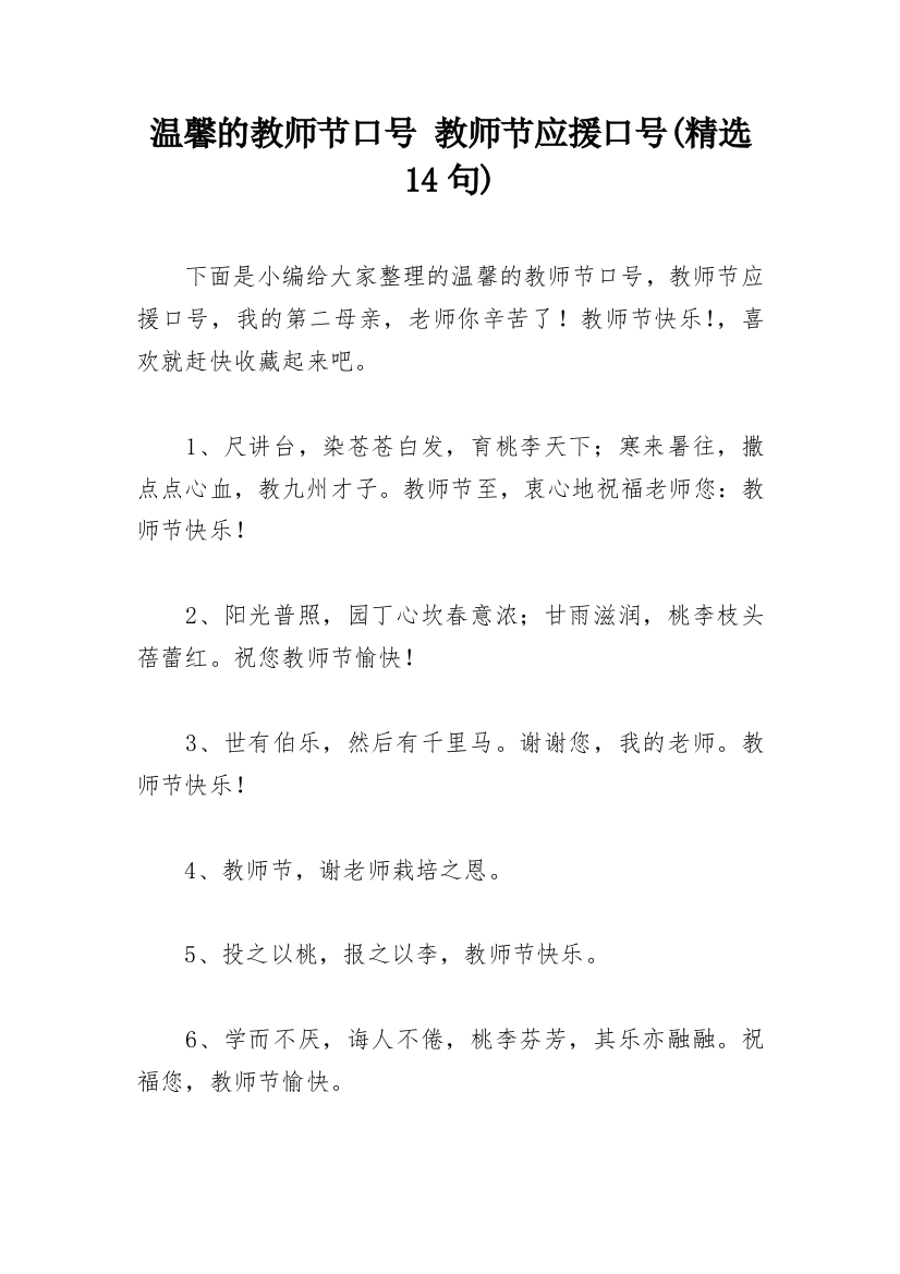 温馨的教师节口号