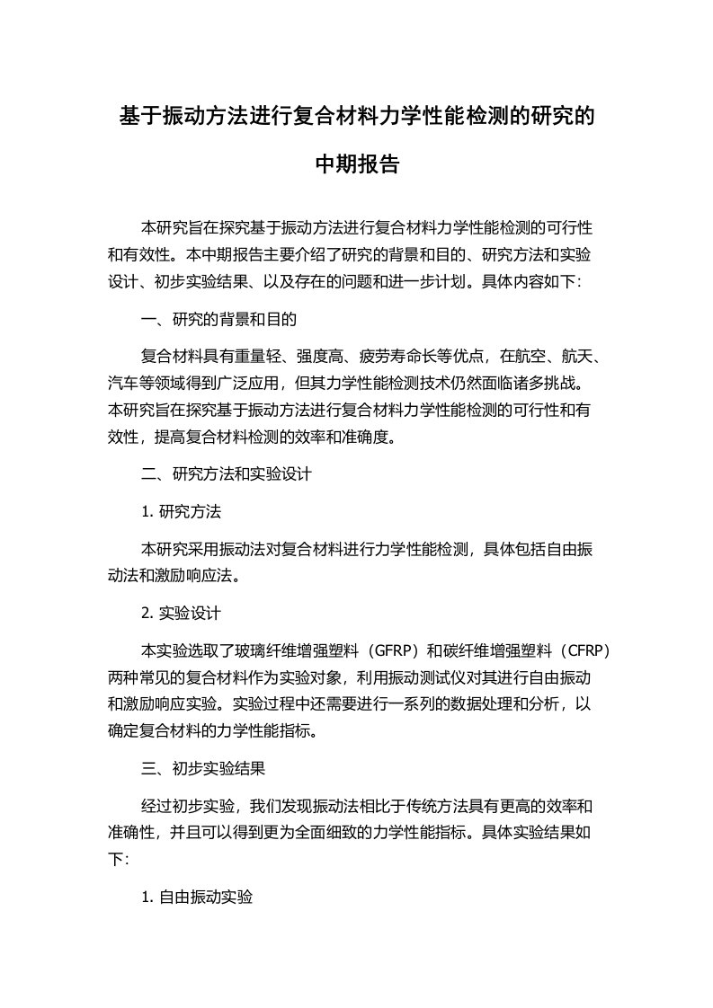 基于振动方法进行复合材料力学性能检测的研究的中期报告