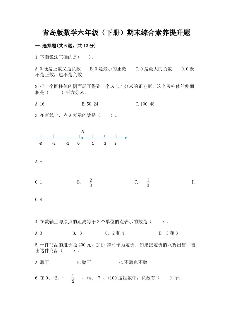 青岛版数学六年级（下册）期末综合素养提升题（真题汇编）