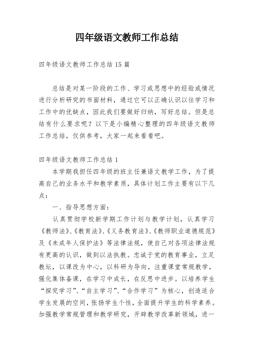 四年级语文教师工作总结_13