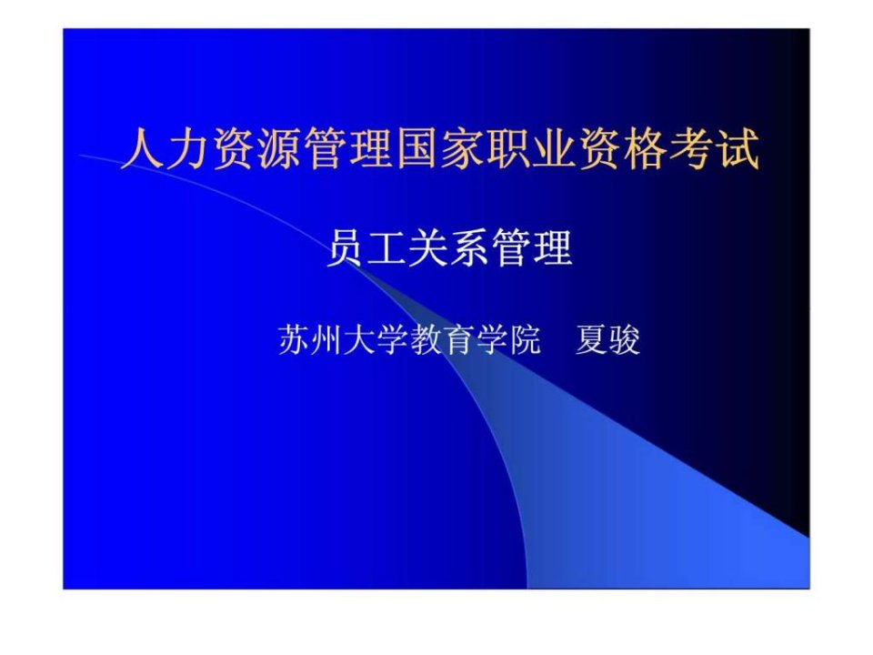 人力资源管理国家职业资格考试-员工关系管理