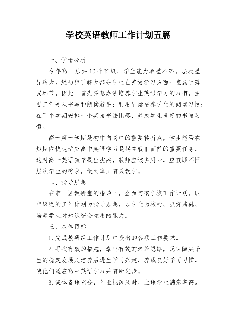 学校英语教师工作计划五篇_1