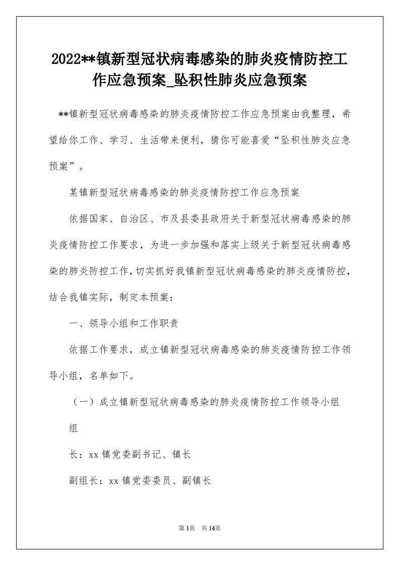 2022-镇新型冠状病毒感染的肺炎疫情防控工作应急预案_坠积性肺炎应急预案