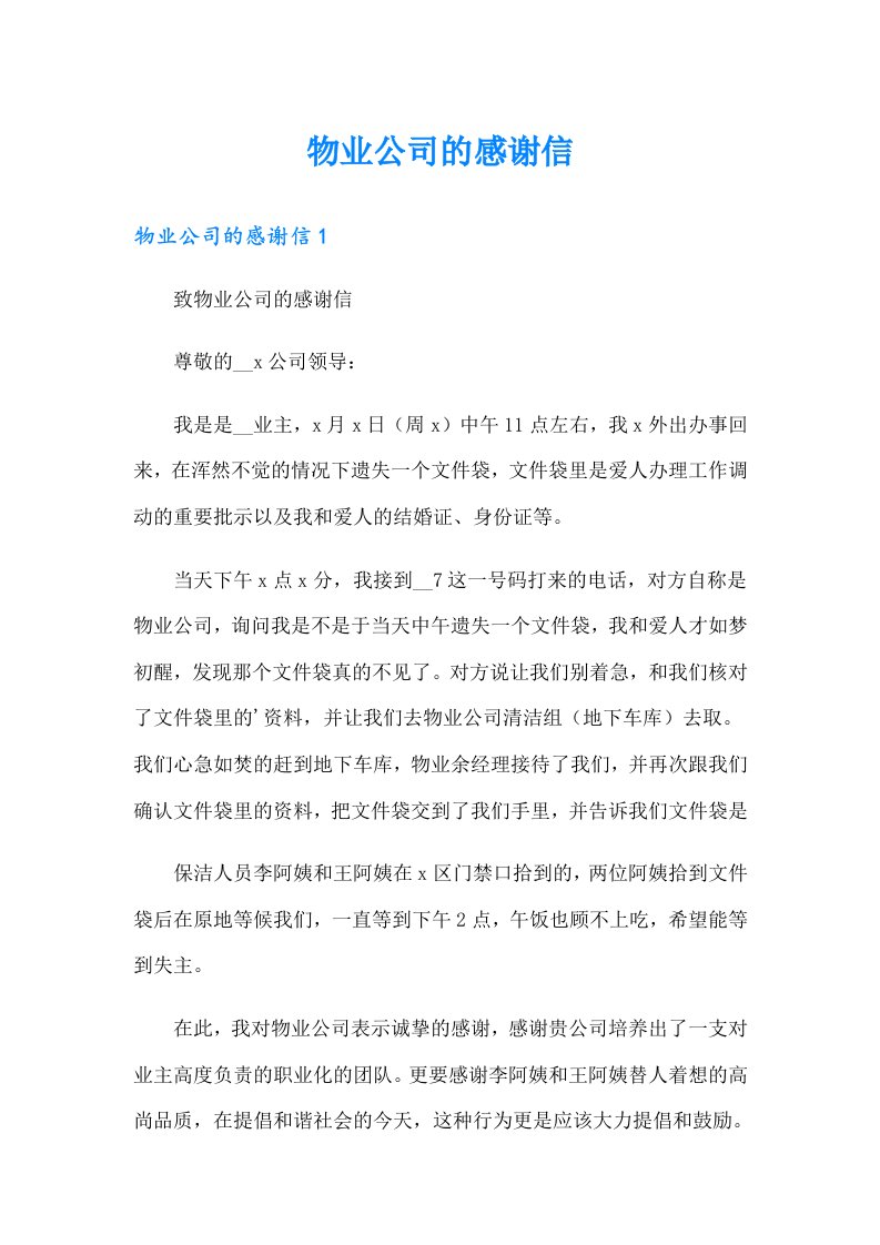 物业公司的感谢信