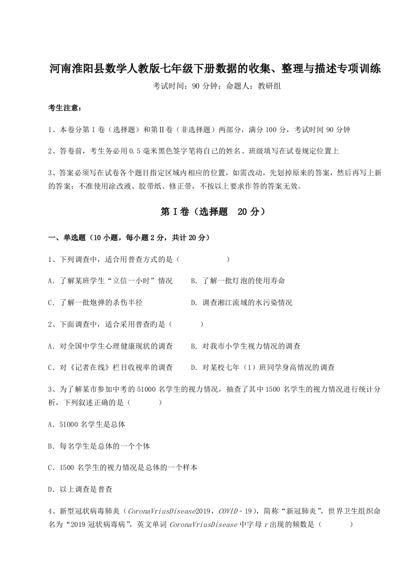 基础强化河南淮阳县数学人教版七年级下册数据的收集、整理与描述专项训练试题（解析版）