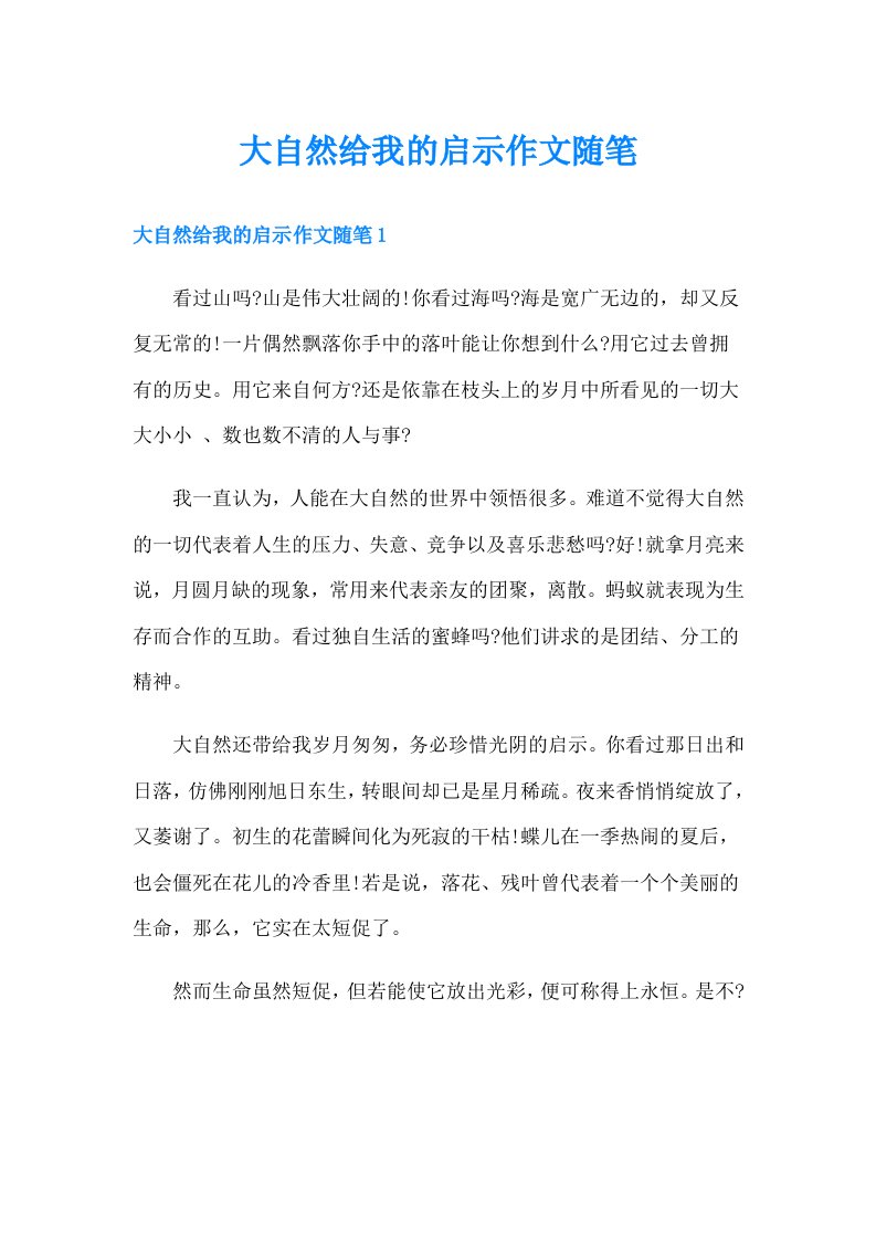 大自然给我的启示作文随笔